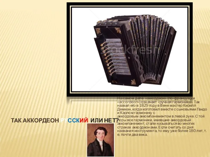 ТАК АККОРДЕОН РУССКИЙ ИЛИ НЕТ? На самом деле «аккордеон» (по-французски «accordeon»)