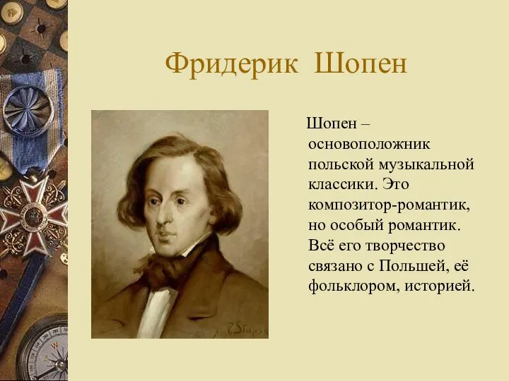 Фридерик Шопен Шопен – основоположник польской музыкальной классики. Это композитор-романтик, но