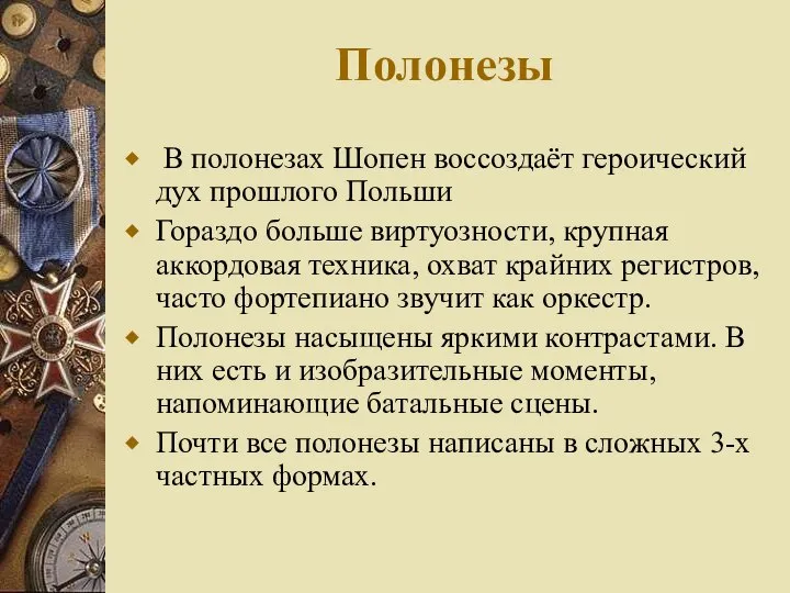 Полонезы В полонезах Шопен воссоздаёт героический дух прошлого Польши Гораздо больше