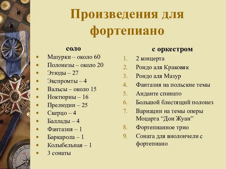 Произведения для фортепиано соло Мазурки – около 60 Полонезы – около