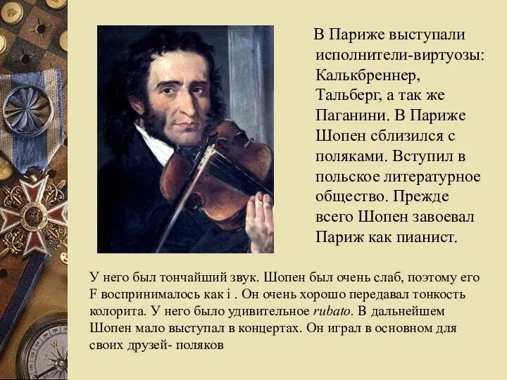 В Париже выступали исполнители-виртуозы: Калькбреннер, Тальберг, а так же Паганини. В