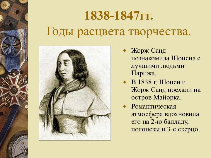 1838-1847гг. Годы расцвета творчества. Жорж Санд познакомила Шопена с лучшими людьми