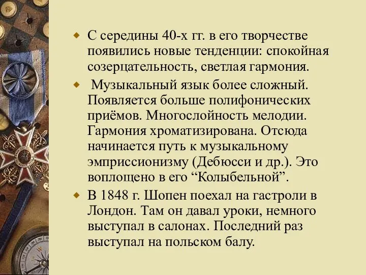 С середины 40-х гг. в его творчестве появились новые тенденции: спокойная