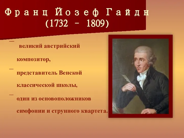 Франц Йозеф Гайдн (1732 – 1809) великий австрийский композитор, представитель Венской