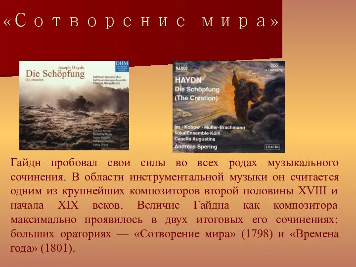 «Сотворение мира» Гайдн пробовал свои силы во всех родах музыкального сочинения.