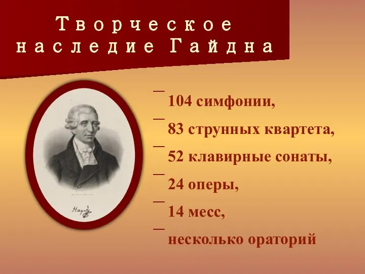 Творческое наследие Гайдна 104 симфонии, 83 струнных квартета, 52 клавирные сонаты,