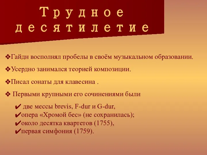 Трудное десятилетие Гайдн восполнял пробелы в своём музыкальном образовании. Усердно занимался