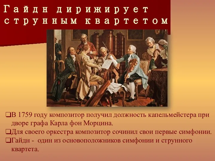 Гайдн дирижирует струнным квартетом В 1759 году композитор получил должность капельмейстера