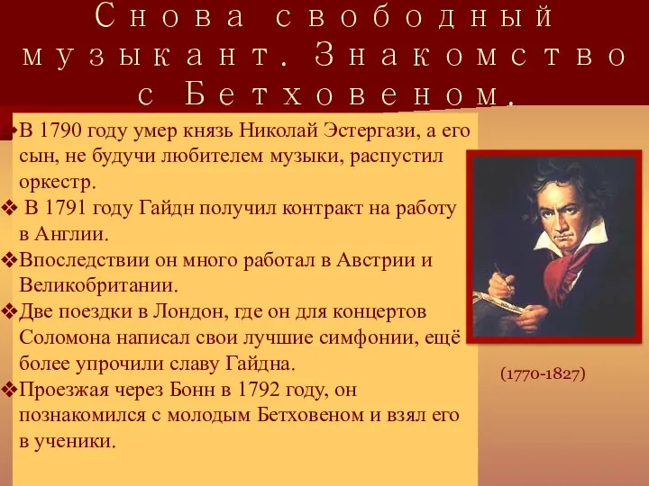 Снова свободный музыкант. Знакомство с Бетховеном. В 1790 году умер князь