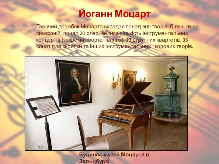 Йоганн Моцарт Творчий доробок Моцарта складає понад 600 творів: більш як