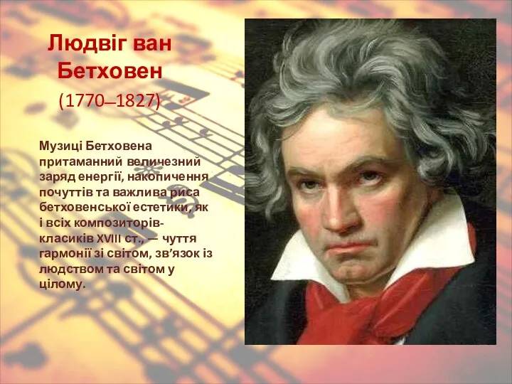 Людвіг ван Бетховен (1770 ̶ 1827) Музиці Бетховена притаманний величезний заряд
