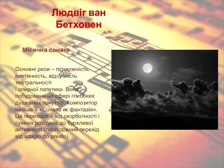 Людвіг ван Бетховен Основні риси – піднесеність, поетичність, відсутність театральності і