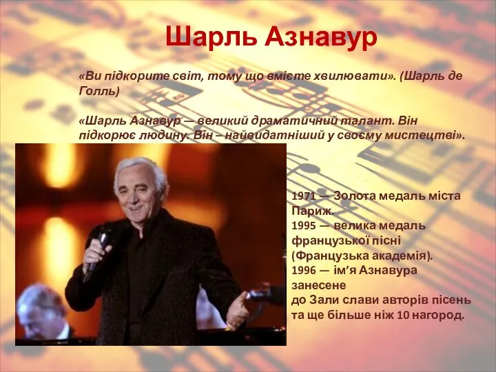 Шарль Азнавур «Ви підкорите світ, тому що вмієте хвилювати». (Шарль де