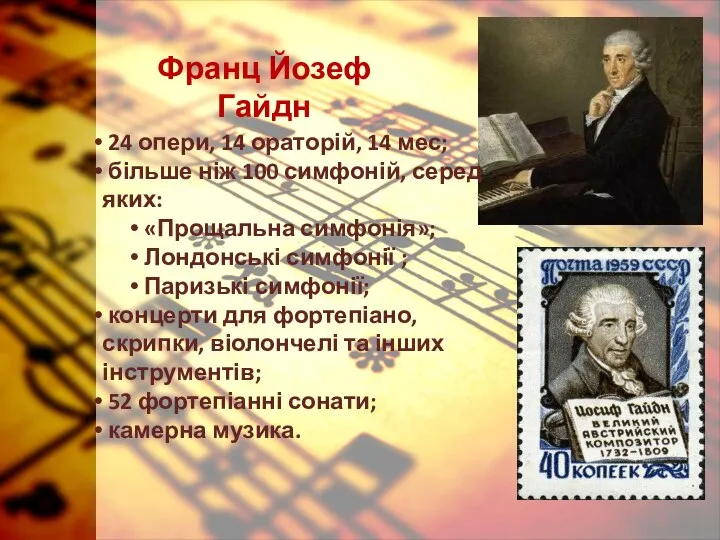 Франц Йозеф Гайдн 24 опери, 14 ораторій, 14 мес; більше ніж