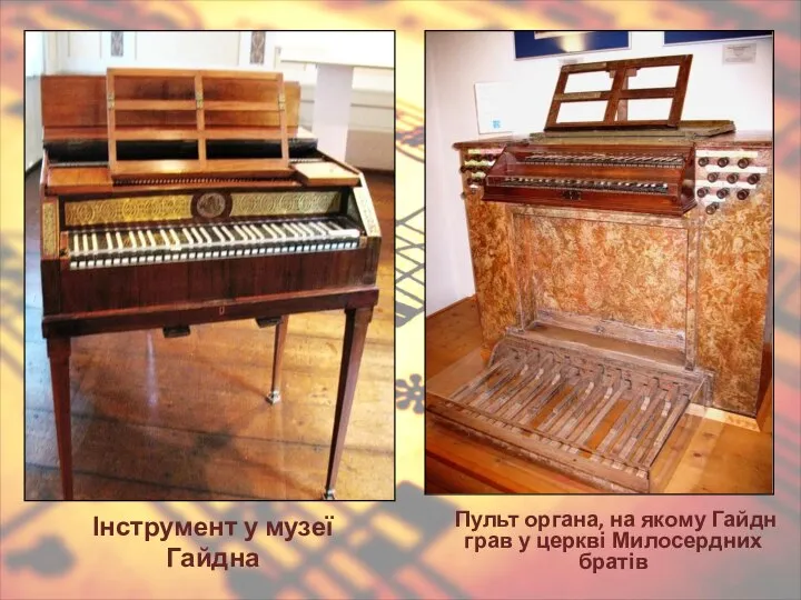 Пульт органа, на якому Гайдн грав у церкві Милосердних братів Інструмент у музеї Гайдна