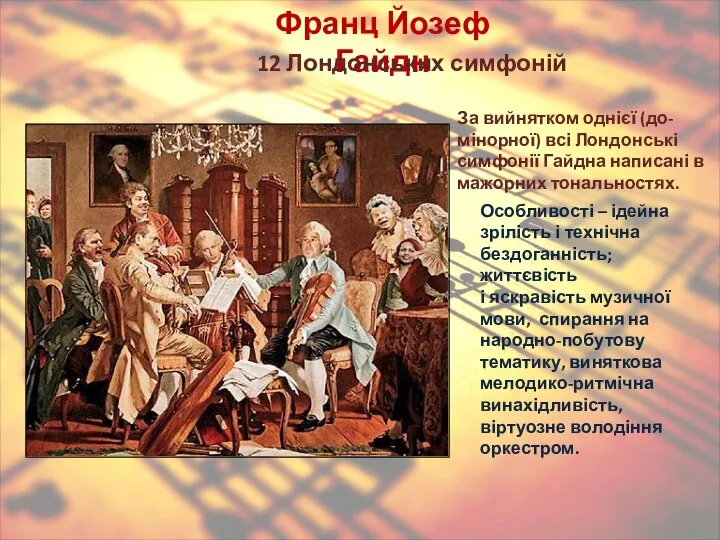 Франц Йозеф Гайдн 12 Лондонських симфоній За вийнятком однієї (до-мінорної) всі