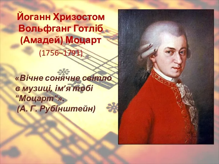 Йоганн Хризостом Вольфганг Готліб (Амадей) Моцарт (1756–1791) «Вічне сонячне світло в
