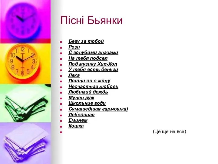 Пісні Бьянки Бегу за тобой Рози С голубими глазами На тебя