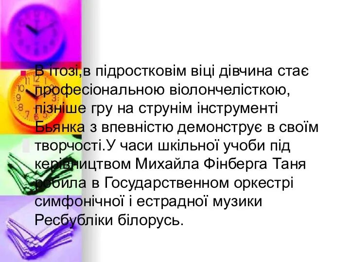 В ітозі,в підростковім віці дівчина стає професіональною віолончелісткою,пізніше гру на струнім