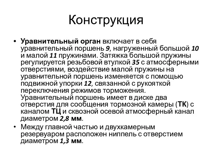 Конструкция Уравнительный орган включает в себя уравнительный поршень 9, нагруженный большой