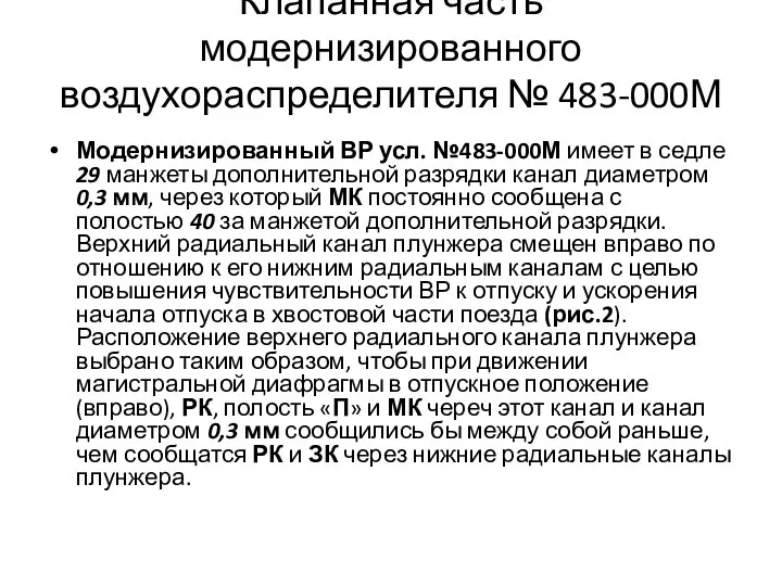 Модернизированный ВР усл. №483-000М имеет в седле 29 манжеты дополнительной разрядки