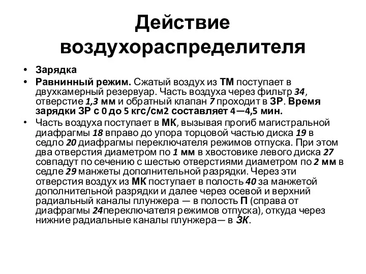 Действие воздухораспределителя Зарядка Равнинный режим. Сжатый воздух из ТМ поступает в