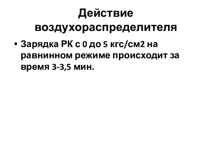 Действие воздухораспределителя Зарядка РК с 0 до 5 кгс/см2 на равнинном