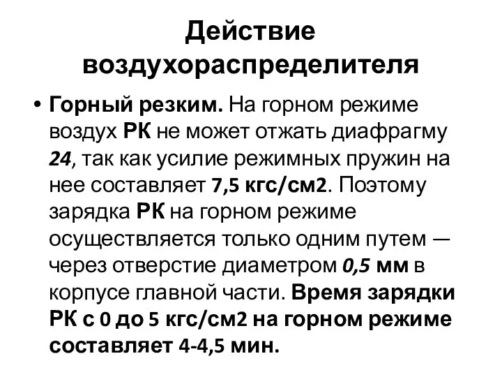 Действие воздухораспределителя Горный резким. На горном режиме воздух РК не может