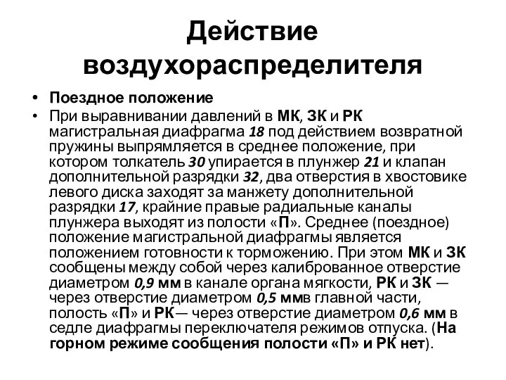 Действие воздухораспределителя Поездное положение При выравнивании давлений в МК, ЗК и