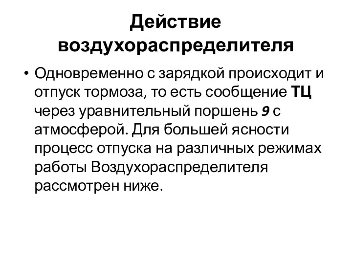 Действие воздухораспределителя Одновременно с зарядкой происходит и отпуск тормоза, то есть