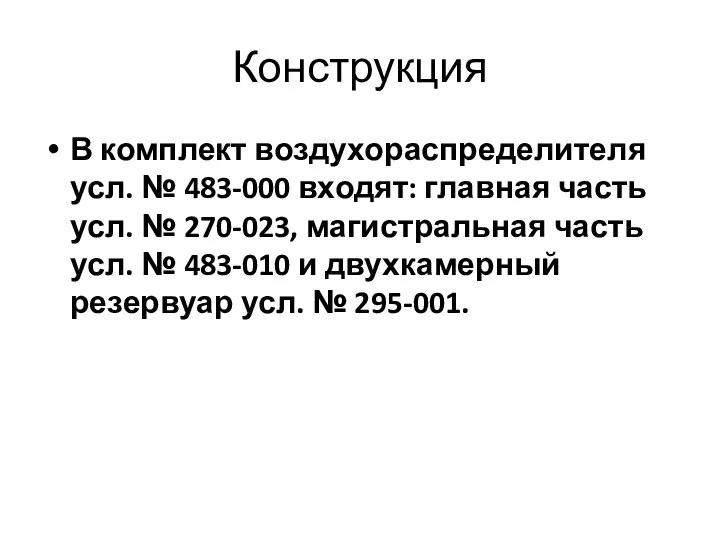 Конструкция В комплект воздухораспределителя усл. № 483-000 входят: главная часть усл.