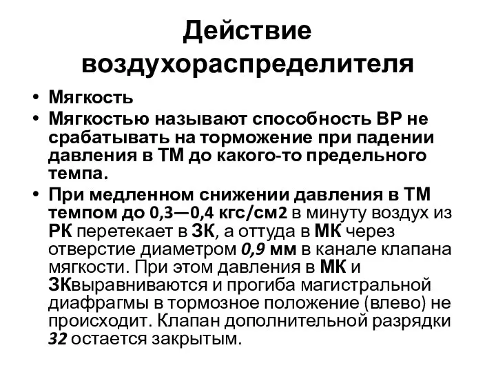 Действие воздухораспределителя Мягкость Мягкостью называют способность ВР не срабатывать на торможение