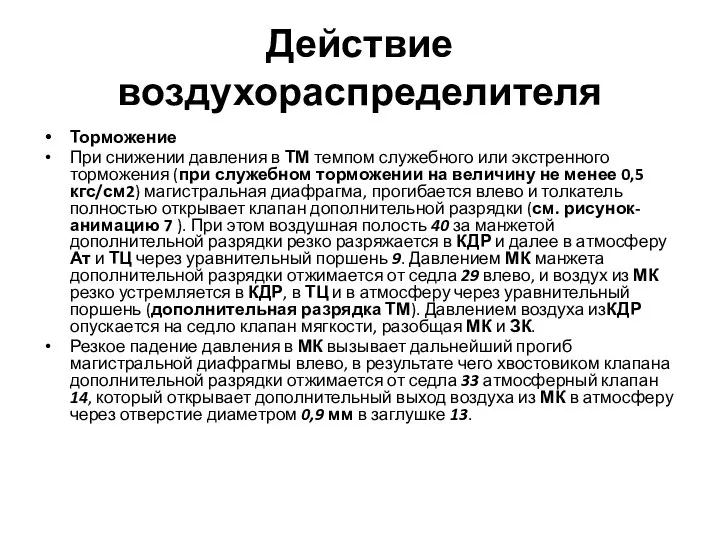 Действие воздухораспределителя Торможение При снижении давления в ТМ темпом служебного или