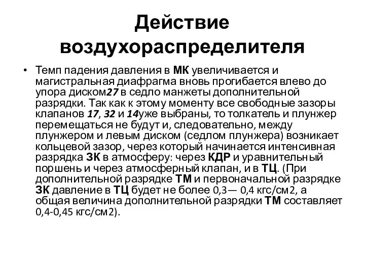 Действие воздухораспределителя Темп падения давления в МК увеличивается и магистральная диафрагма