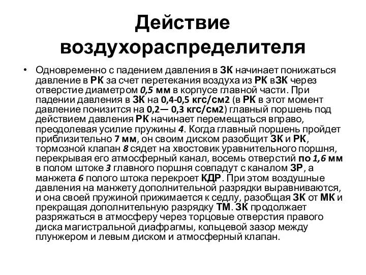 Действие воздухораспределителя Одновременно с падением давления в ЗК начинает понижаться давление