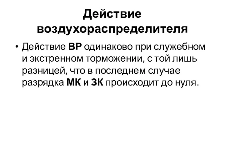 Действие воздухораспределителя Действие ВР одинаково при служебном и экстренном торможении, с