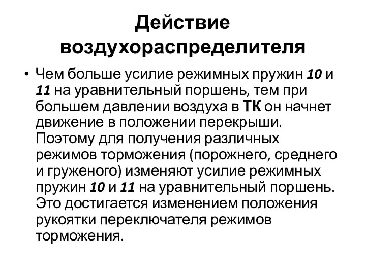 Действие воздухораспределителя Чем больше усилие режимных пружин 10 и 11 на