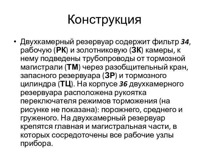 Конструкция Двухкамерный резервуар содержит фильтр 34, рабочую (РК) и золотниковую (ЗК)