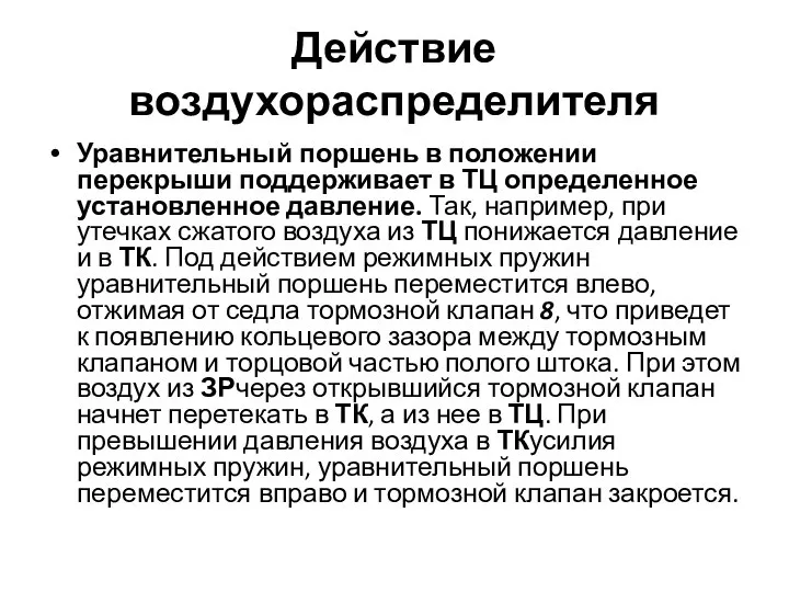 Действие воздухораспределителя Уравнительный поршень в положении перекрыши поддерживает в ТЦ определенное