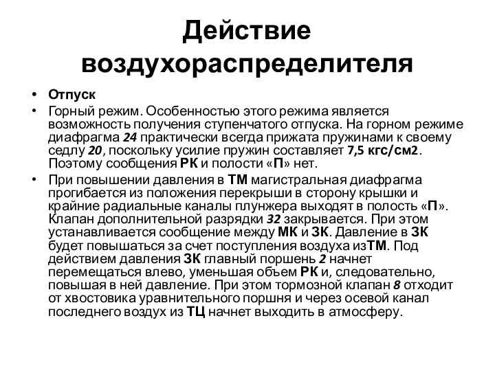 Действие воздухораспределителя Отпуск Горный режим. Особенностью этого режима является возможность получения