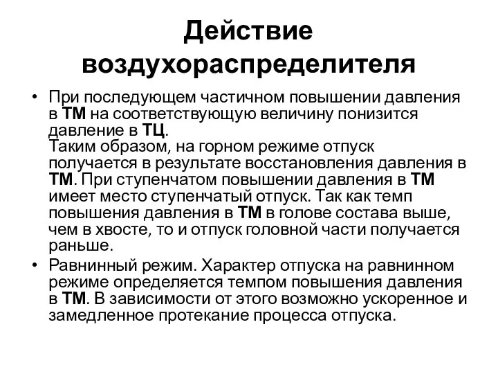 Действие воздухораспределителя При последующем частичном повышении давления в ТМ на соответствующую