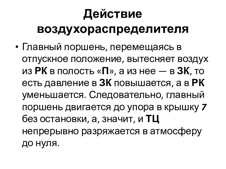 Действие воздухораспределителя Главный поршень, перемещаясь в отпускное положение, вытесняет воздух из