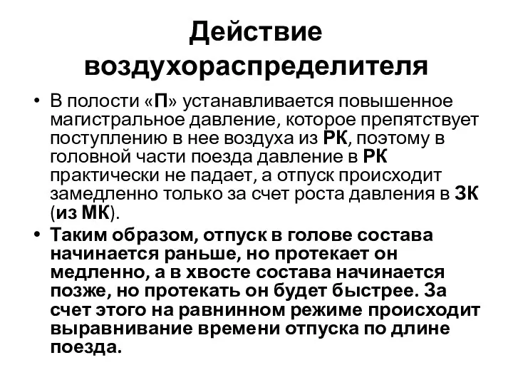 Действие воздухораспределителя В полости «П» устанавливается повышенное магистральное давление, которое препятствует