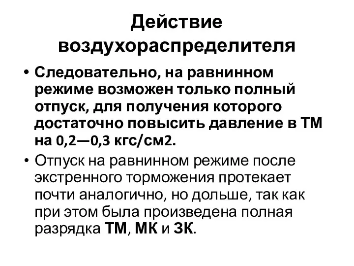 Действие воздухораспределителя Следовательно, на равнинном режиме возможен только полный отпуск, для