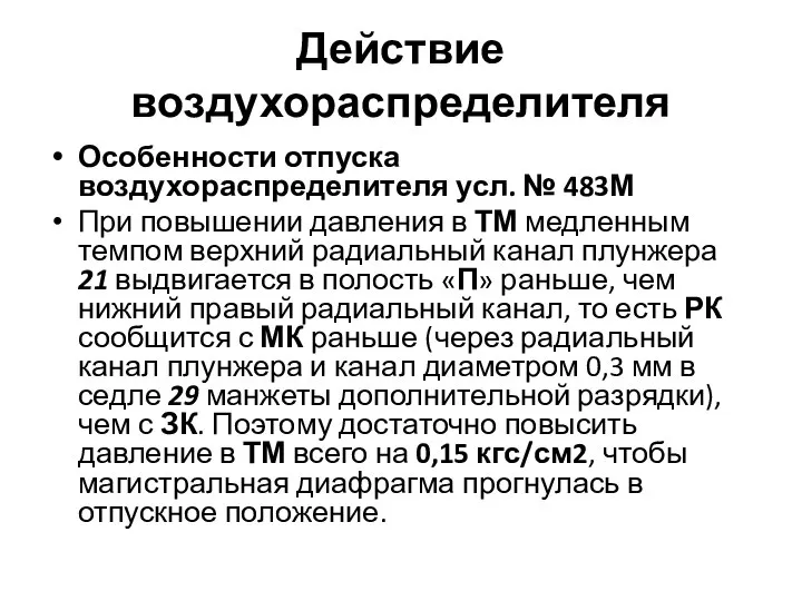 Действие воздухораспределителя Особенности отпуска воздухораспределителя усл. № 483М При повышении давления