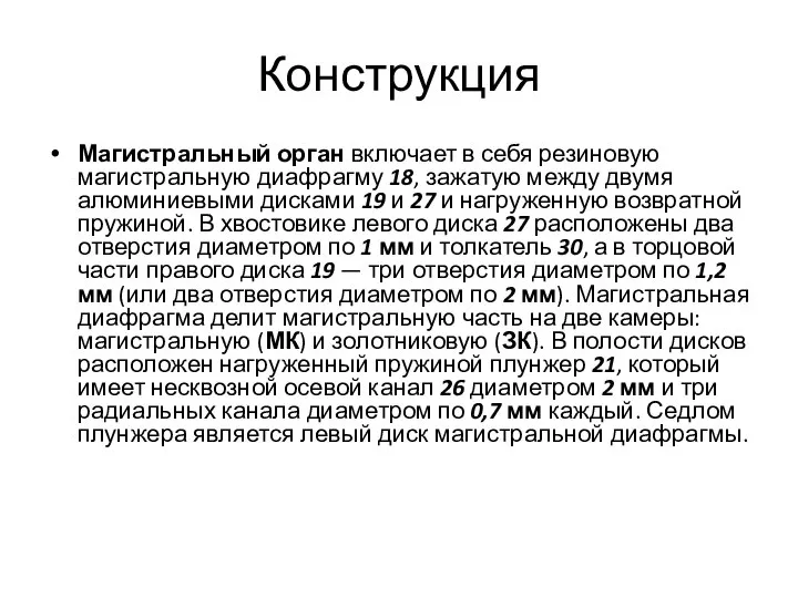 Конструкция Магистральный орган включает в себя резиновую магистральную диафрагму 18, зажатую