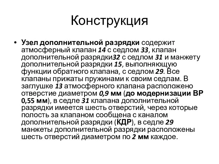 Конструкция Узел дополнительной разрядки содержит атмосферный клапан 14 с седлом 33,