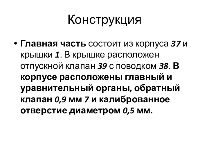 Конструкция Главная часть состоит из корпуса 37 и крышки 1. В