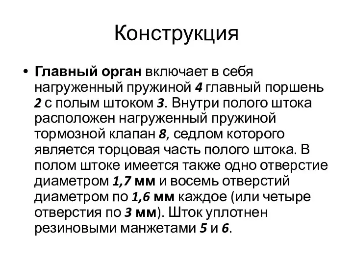 Конструкция Главный орган включает в себя нагруженный пружиной 4 главный поршень