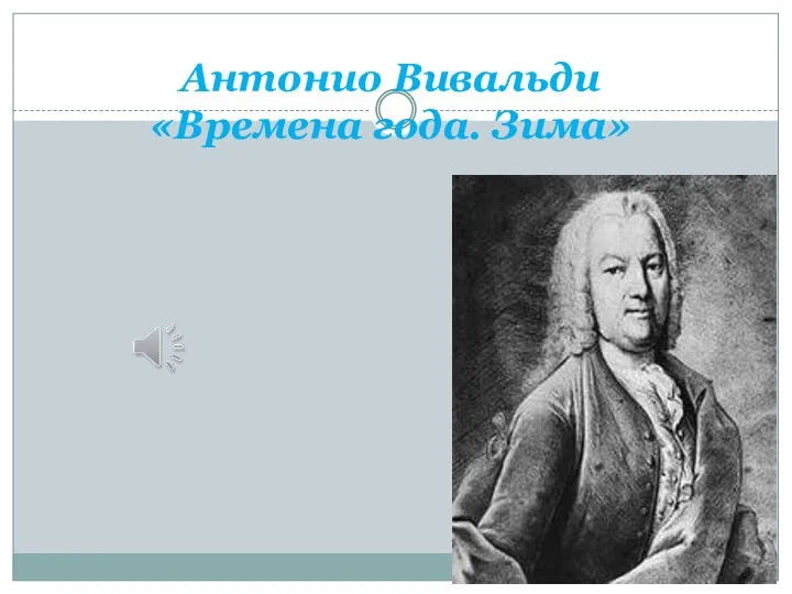 Антонио Вивальди «Времена года. Зима»